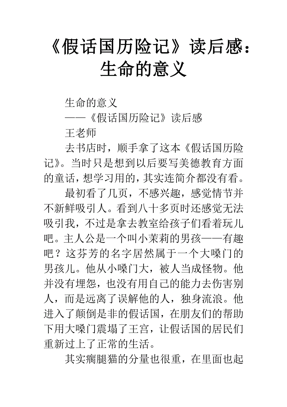 《假话国历险记》读后感：生命的意义.docx_第1页