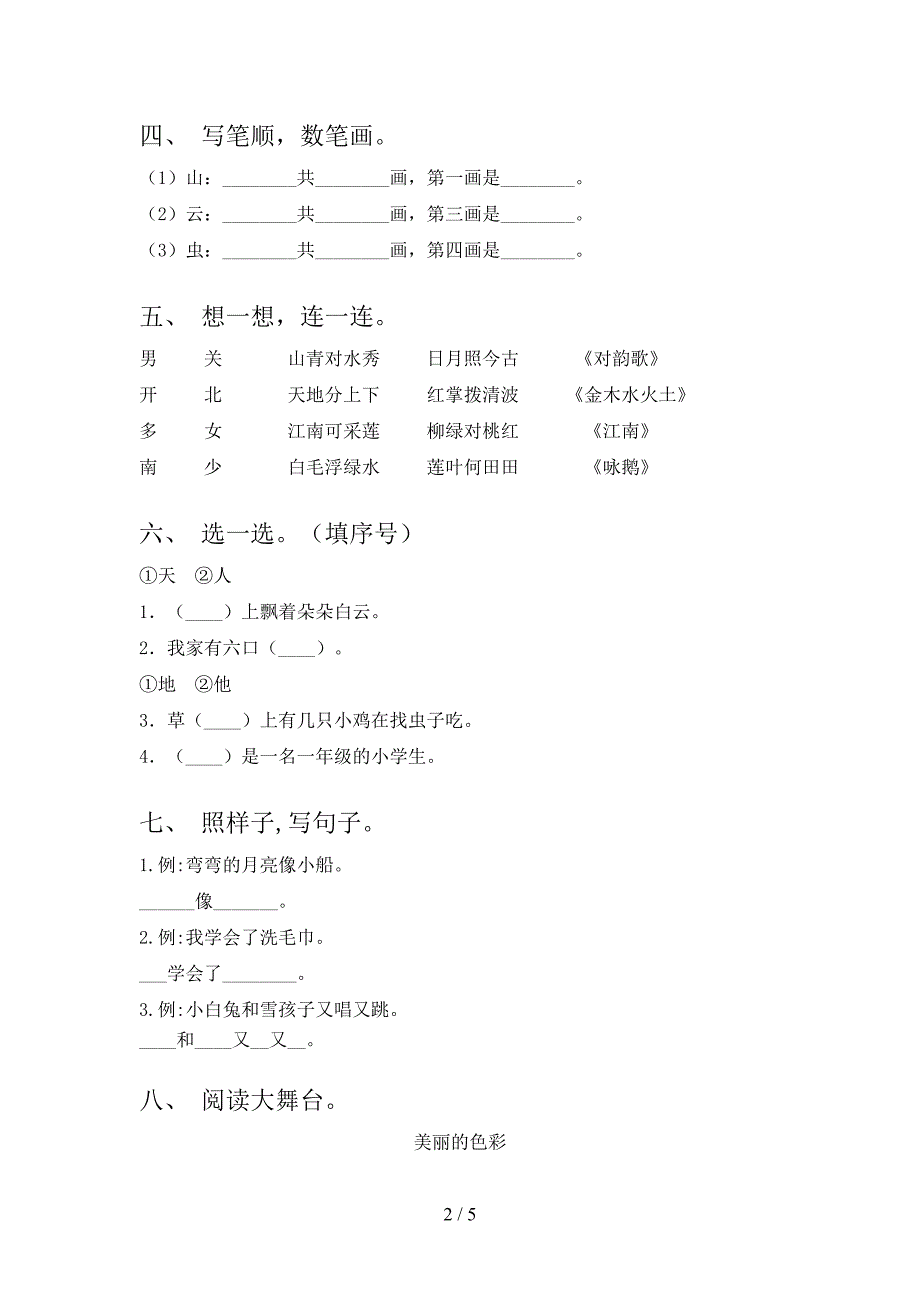 人教版一年级上册语文期末模拟考试【含答案】.doc_第2页