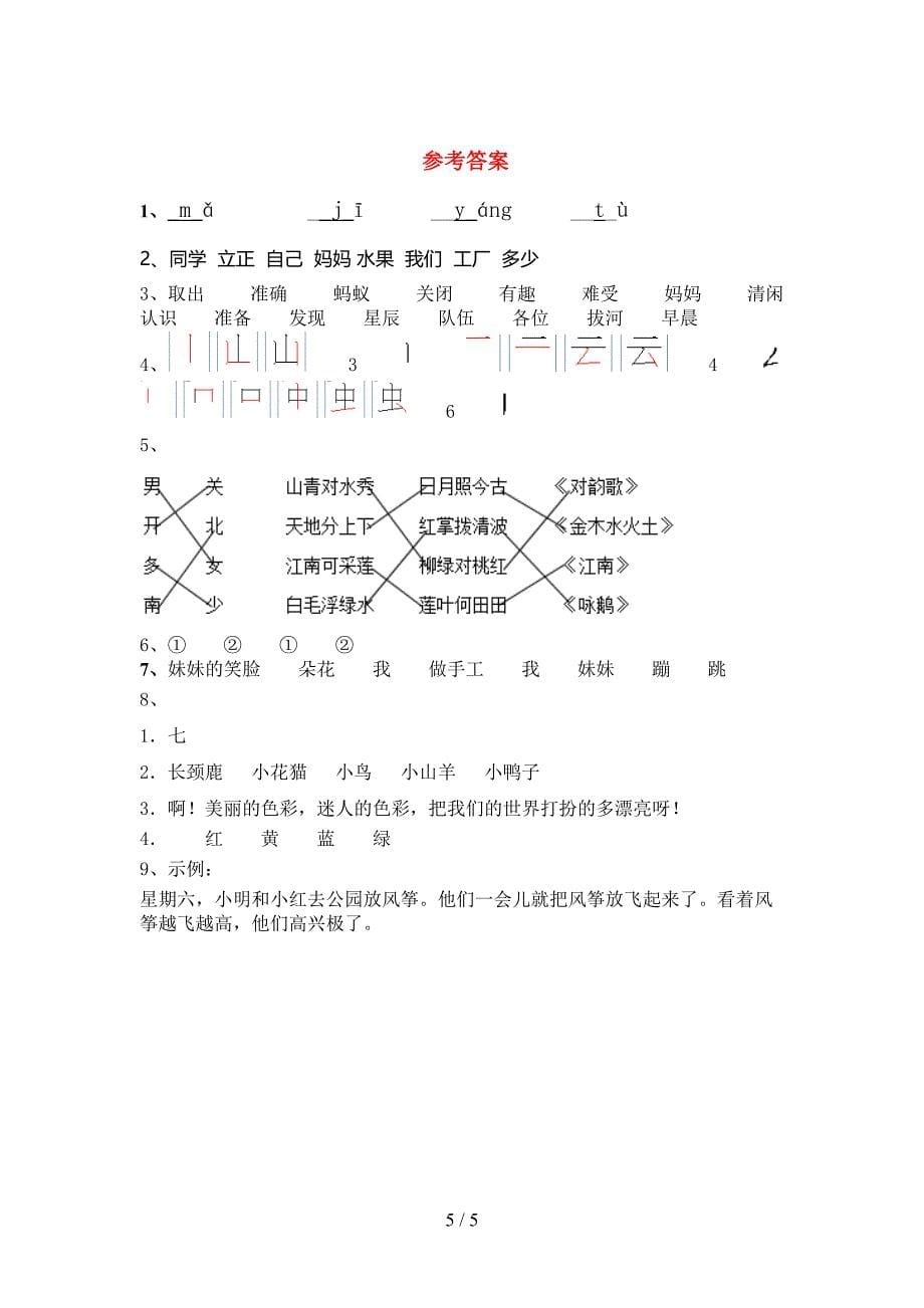 人教版一年级上册语文期末模拟考试【含答案】.doc_第5页