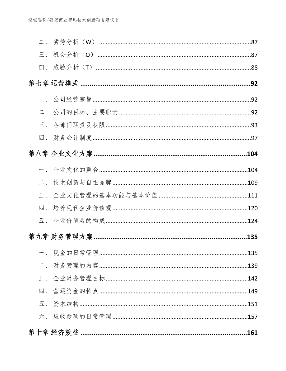 鹤壁商业密码技术创新项目建议书_第4页