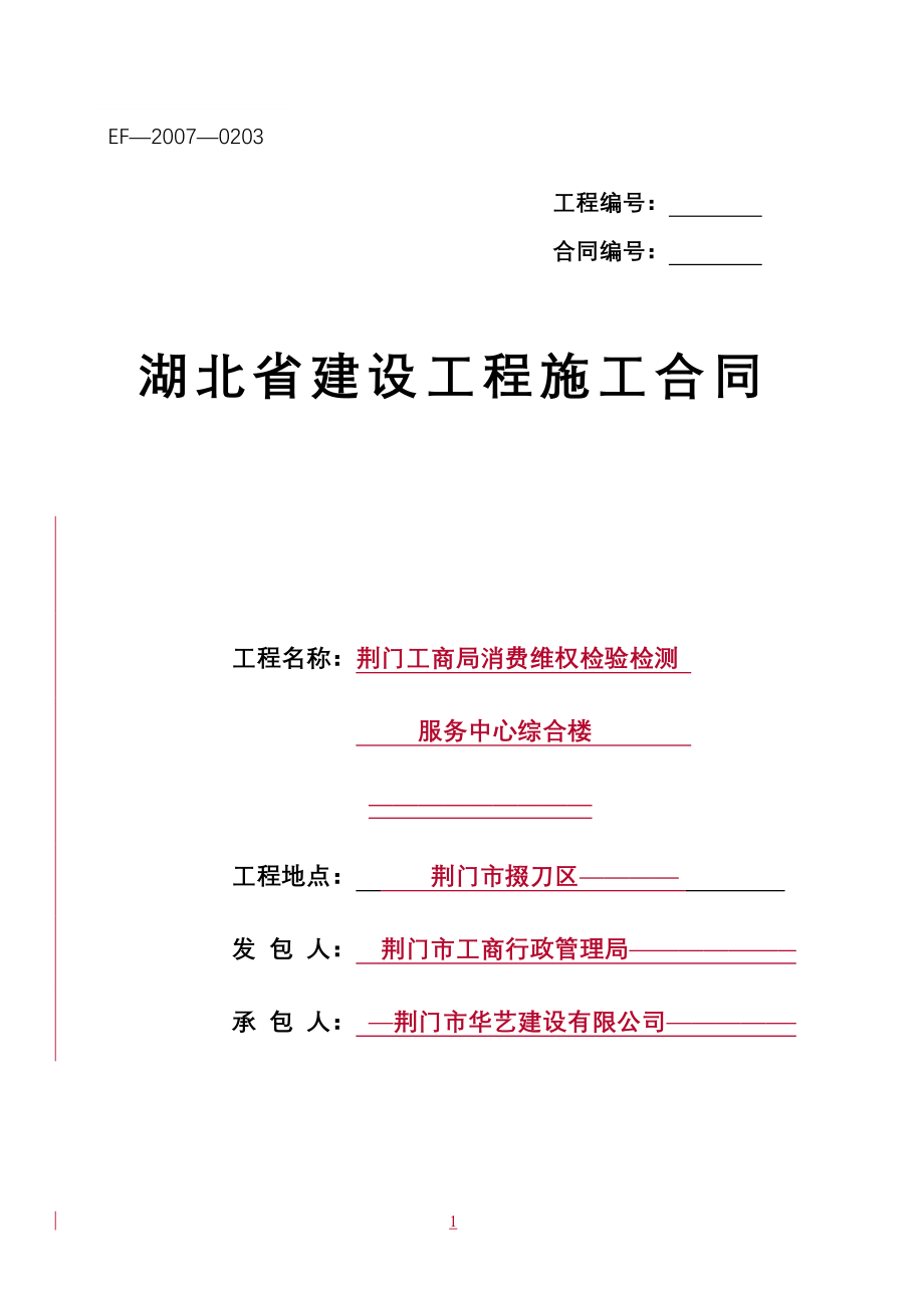 (EF-2007-0203)湖北省建设工程施工合同.doc_第1页