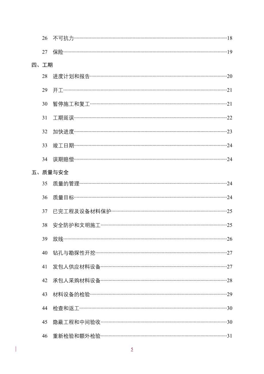 (EF-2007-0203)湖北省建设工程施工合同.doc_第5页