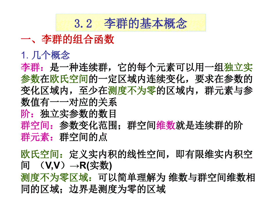 3.2李群的基本概念_第1页