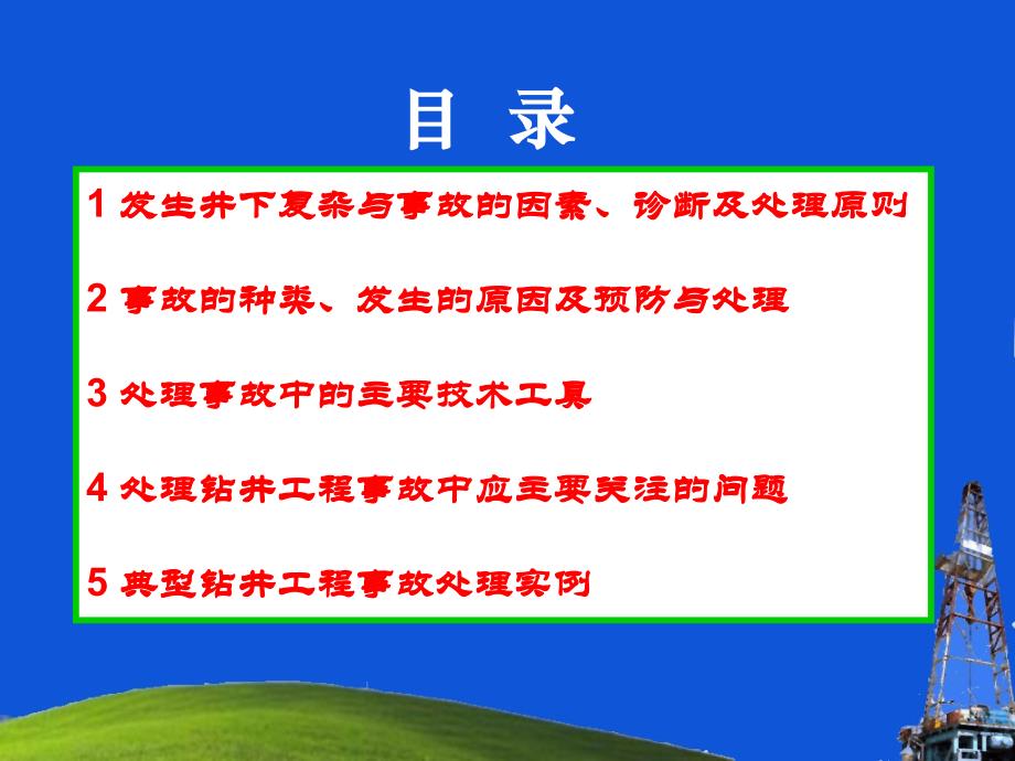 钻井事故处理与典型事故处理实例_第2页