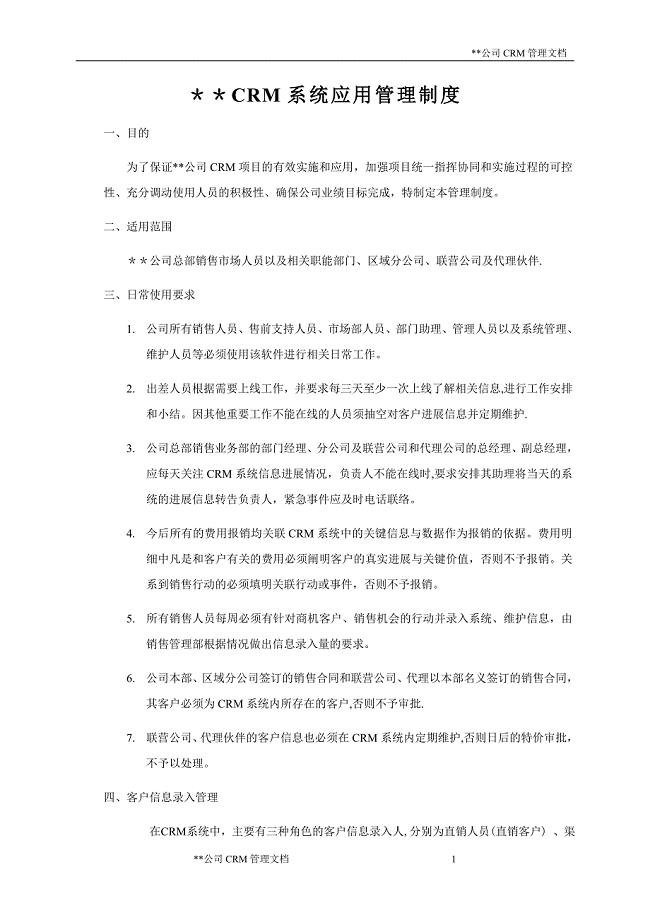 公司CRM系统应用管理制度(案例).doc