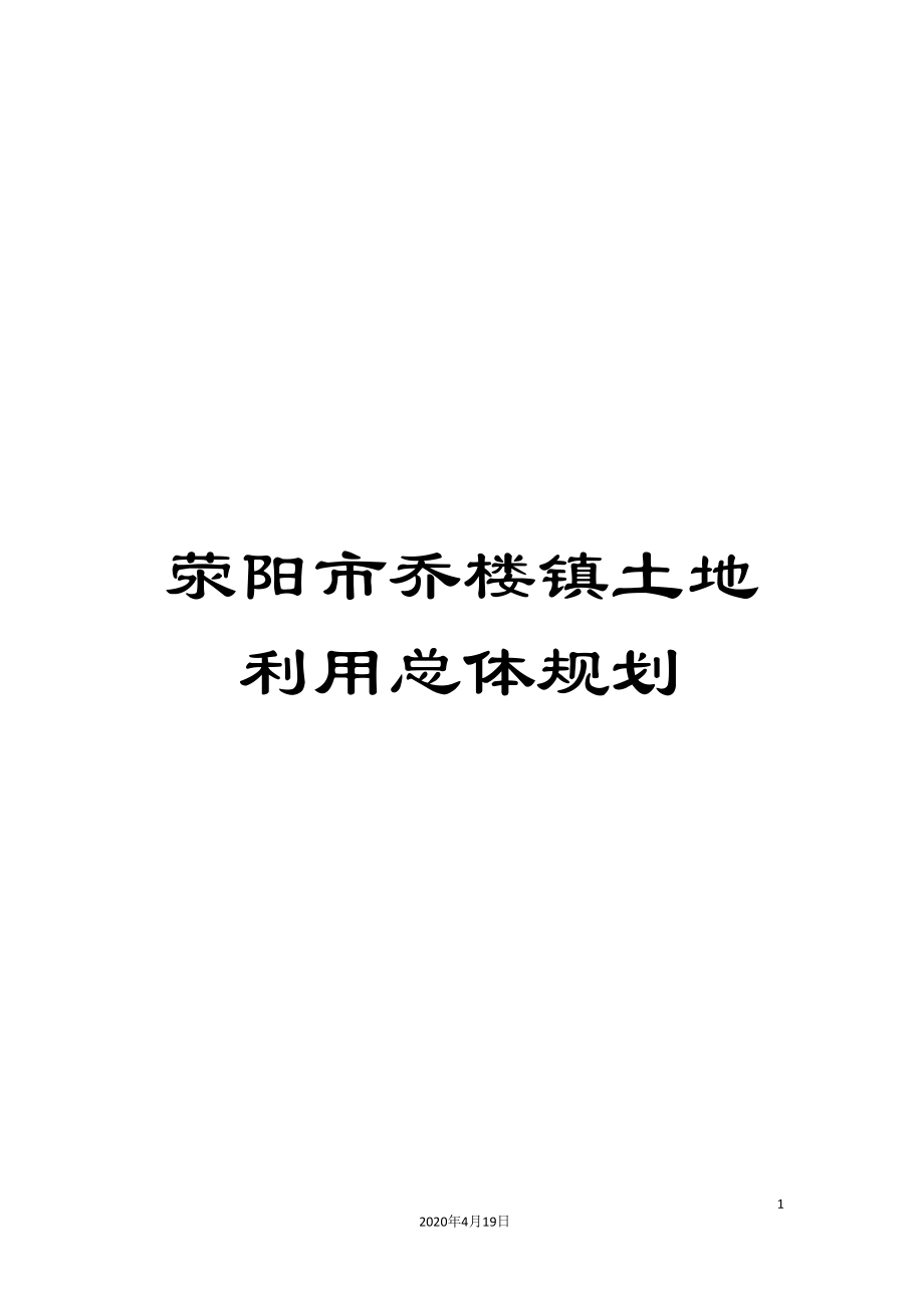 荥阳市乔楼镇土地利用总体规划.doc_第1页
