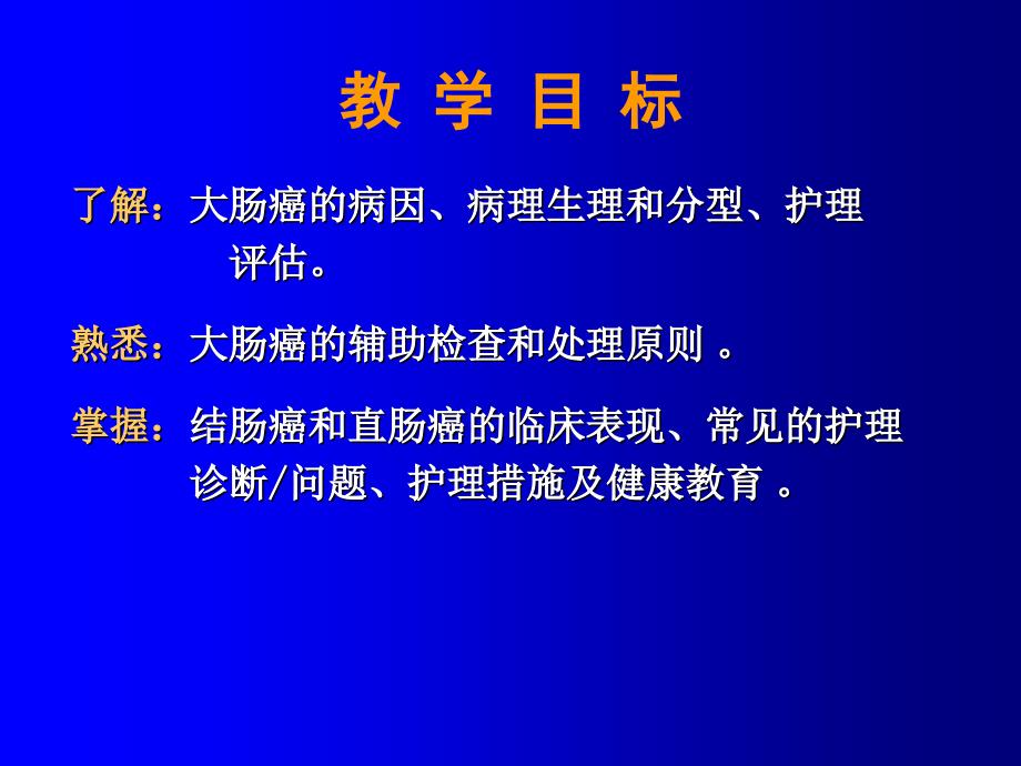 167结、直肠癌病人的护理_第2页