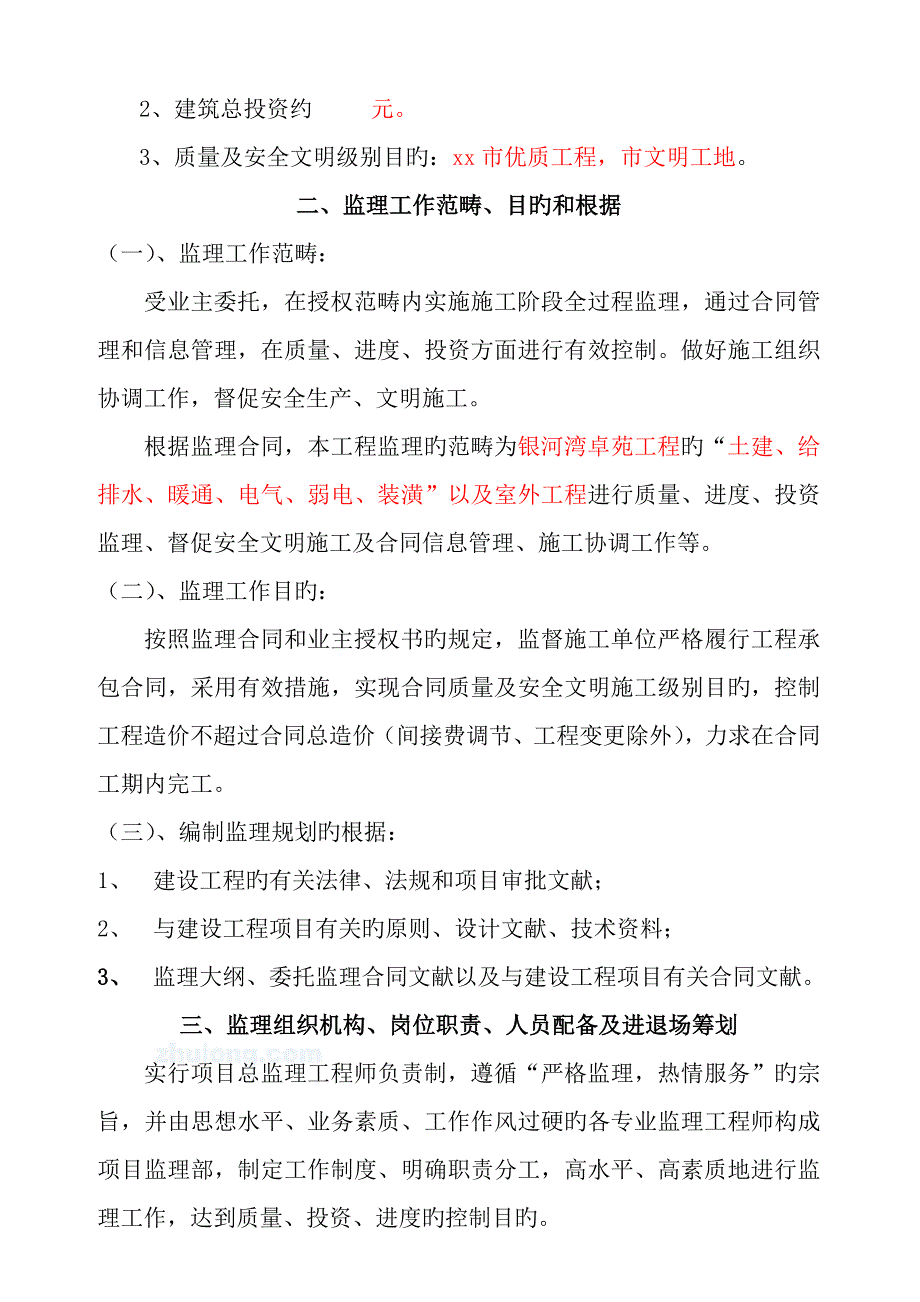 江苏高层住宅小区关键工程监理重点规划框架剪力墙结构sec_第2页