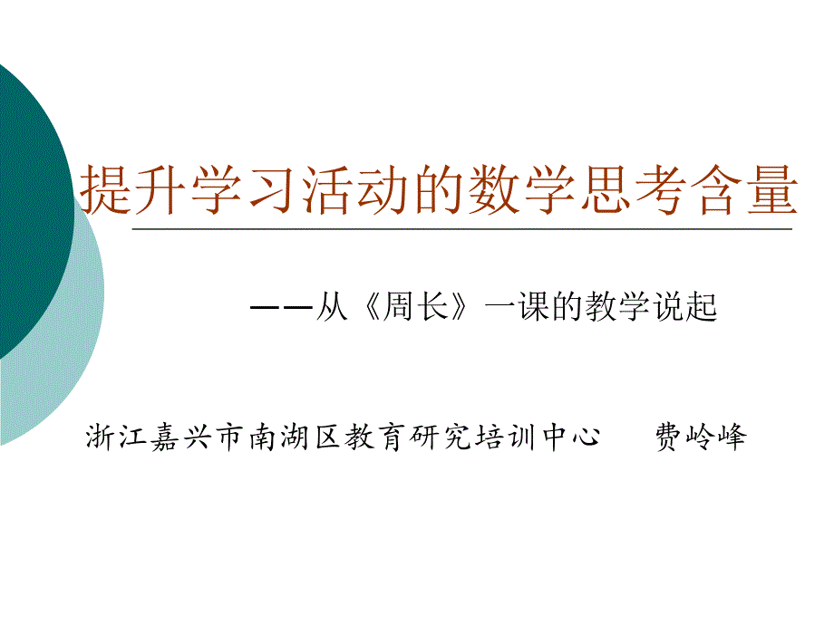 费岭峰——提升学习活动的数学思考含量_第1页