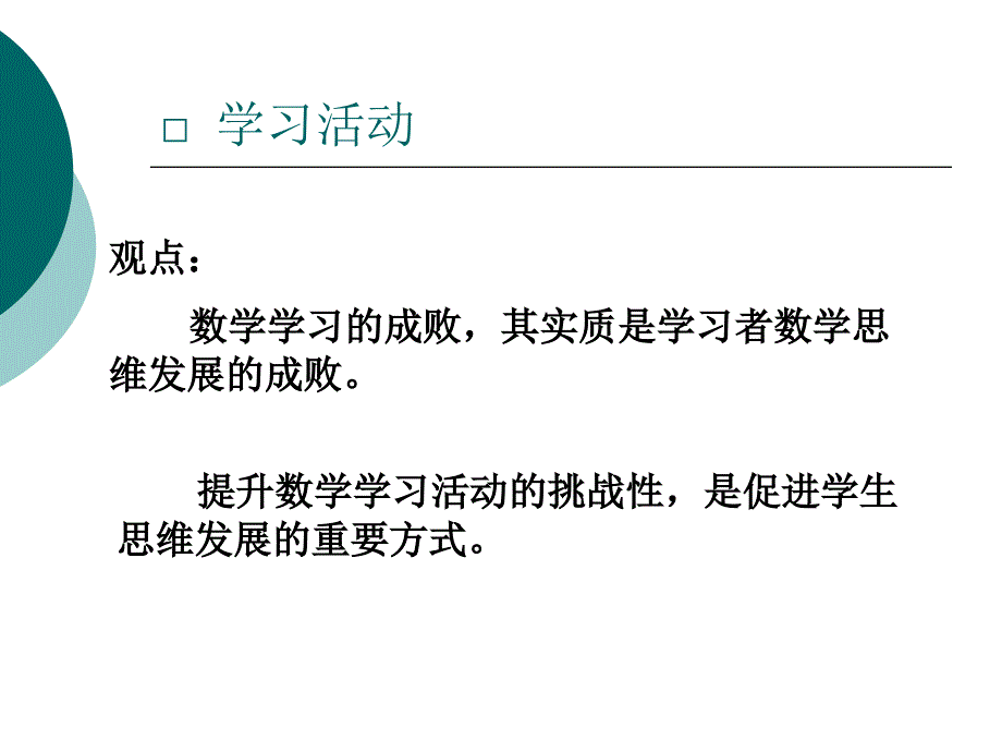 费岭峰——提升学习活动的数学思考含量_第2页