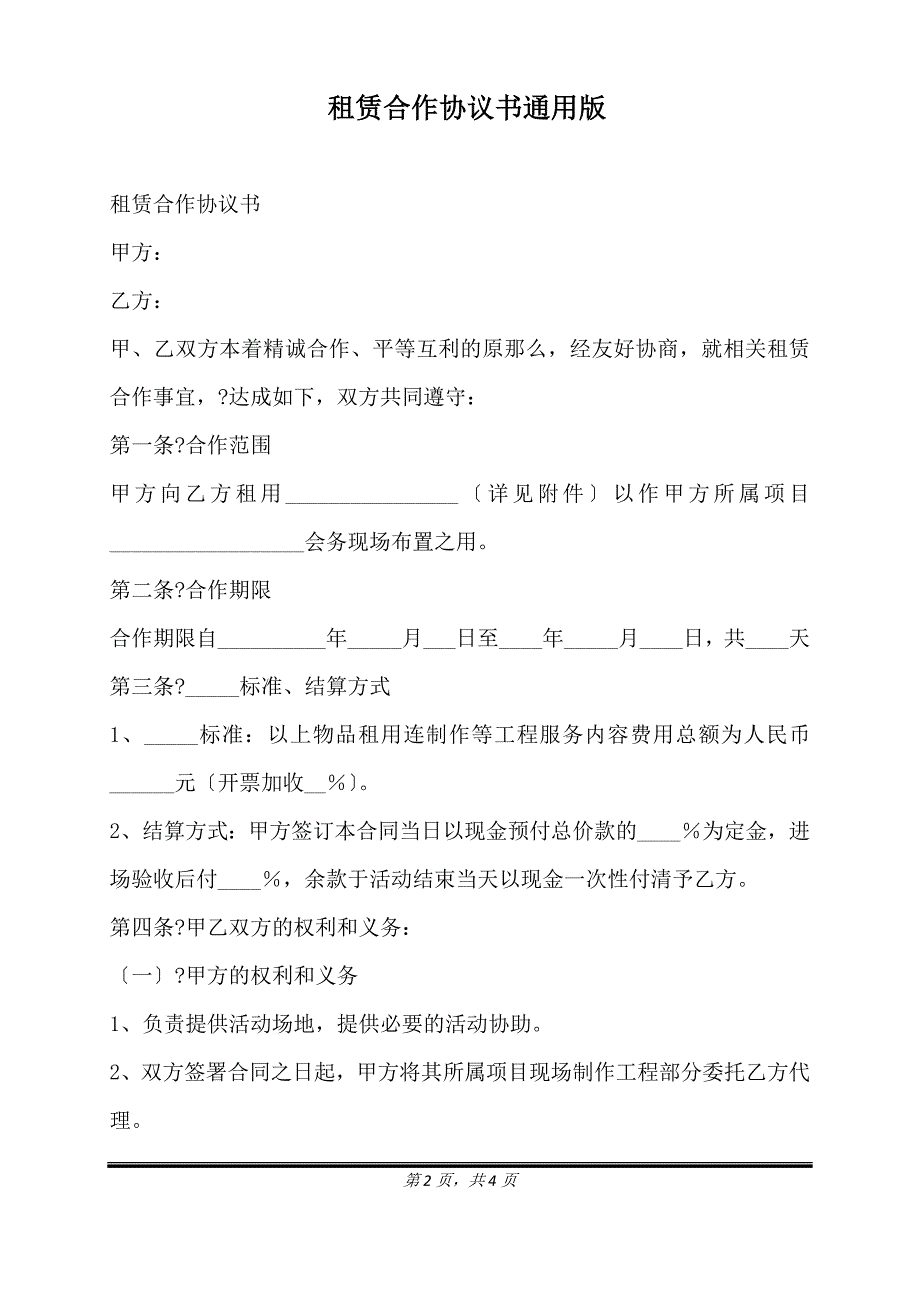 租赁合作协议书通用版.doc_第2页