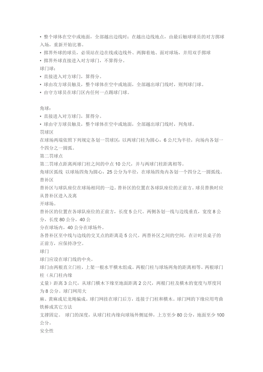 足球比赛规则教案设计.doc_第4页