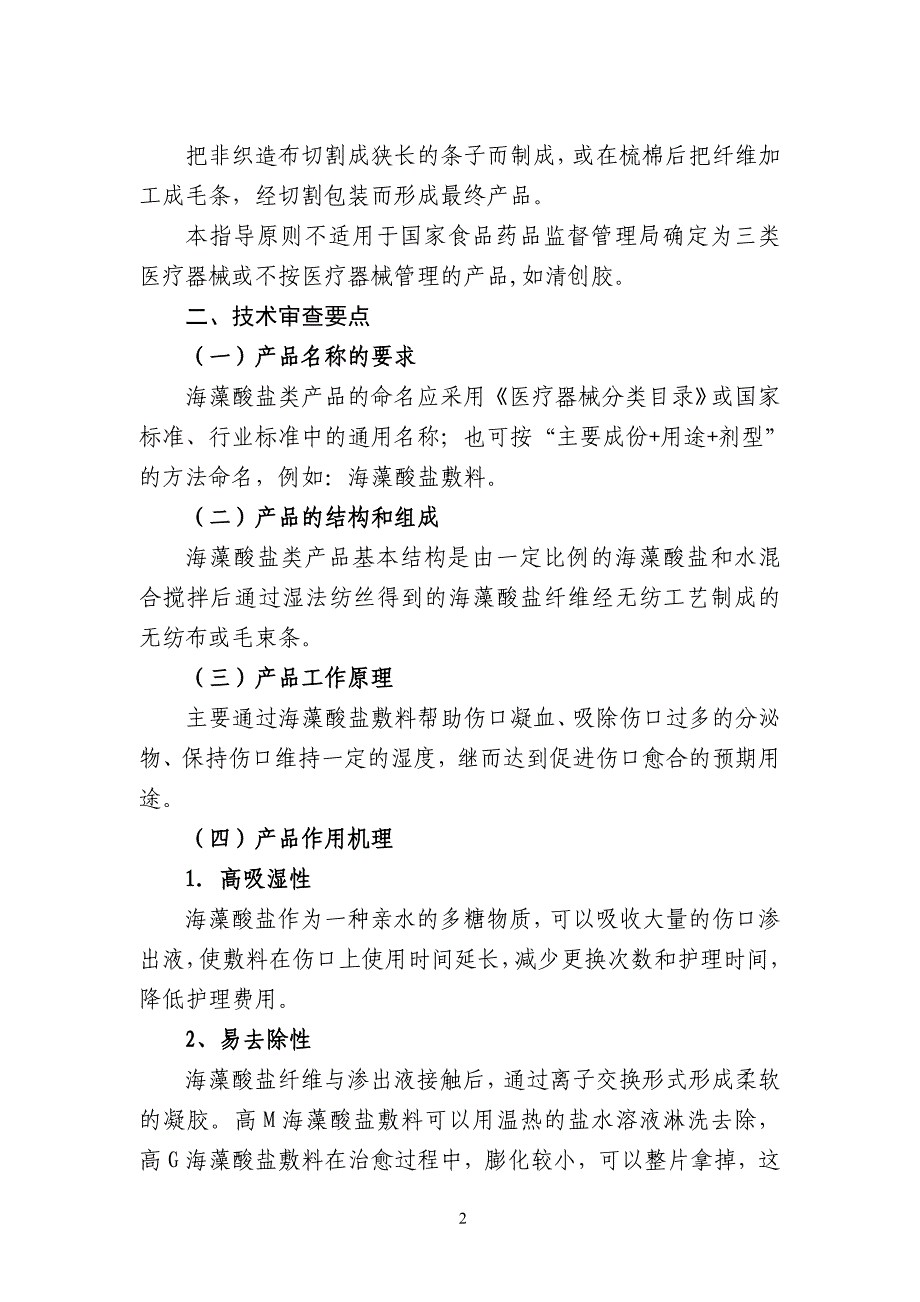 第二类海藻酸盐敷料产品注册技术审查指导原则(征求).doc_第2页