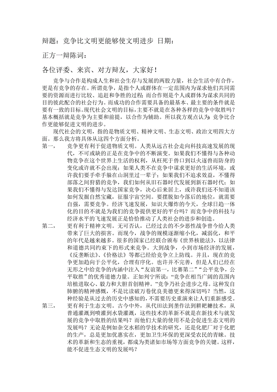 竞争比文明更能够使文明进步 正方一辩辩词.doc_第1页