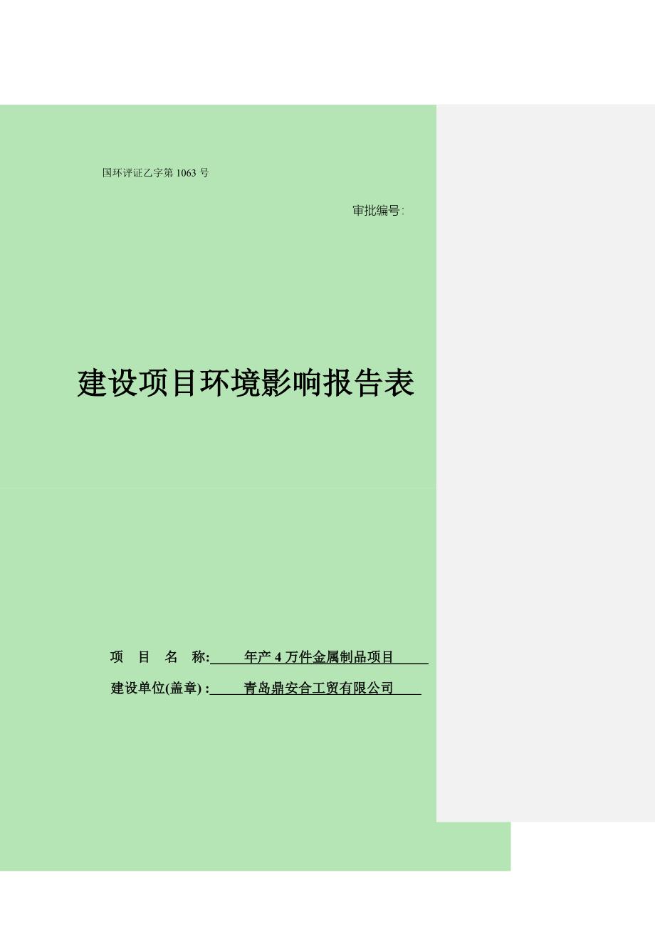 年产4万件金属制品项目青岛鼎安合工贸有限公司_第1页