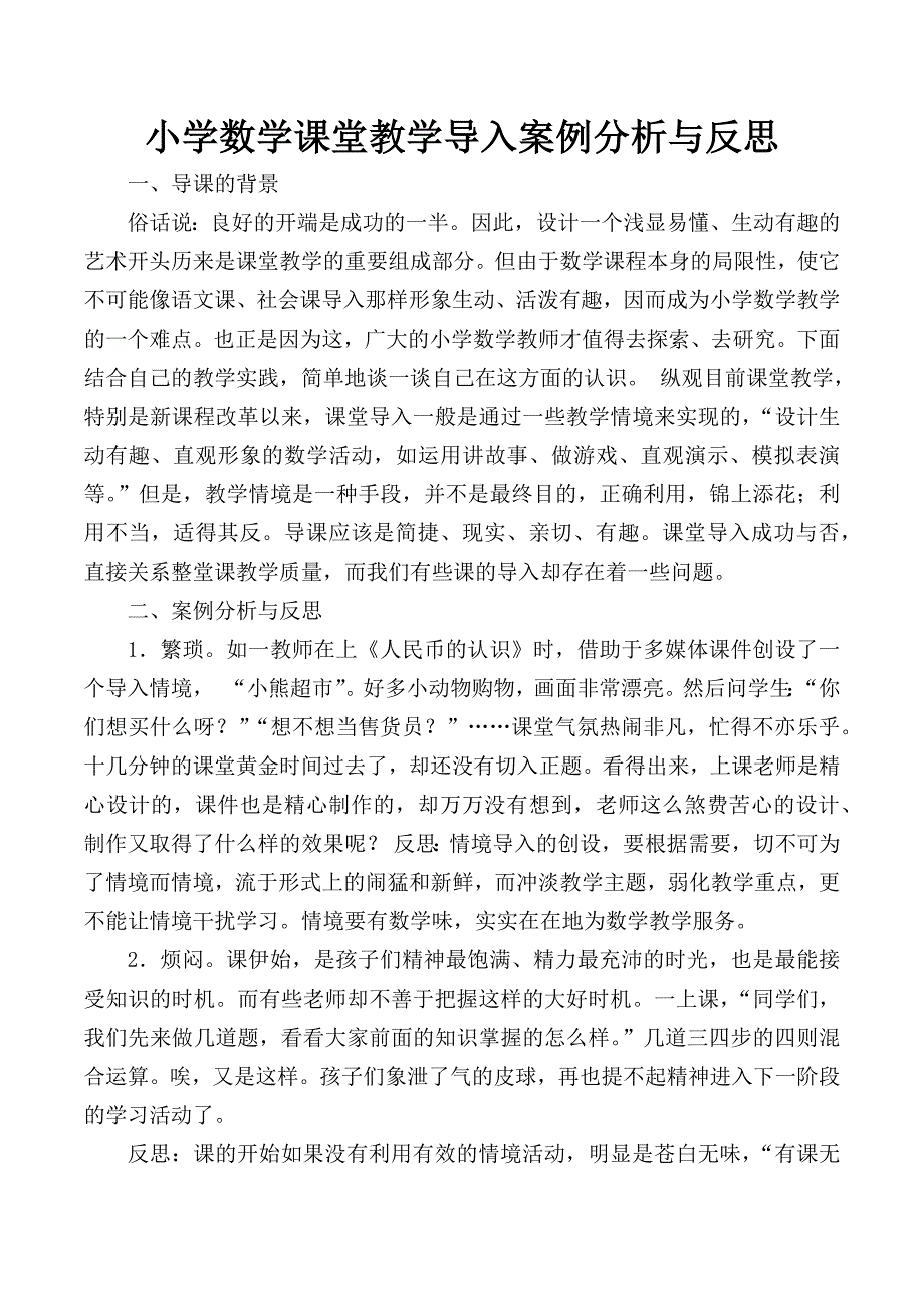 案例分析与反思.docx_第1页