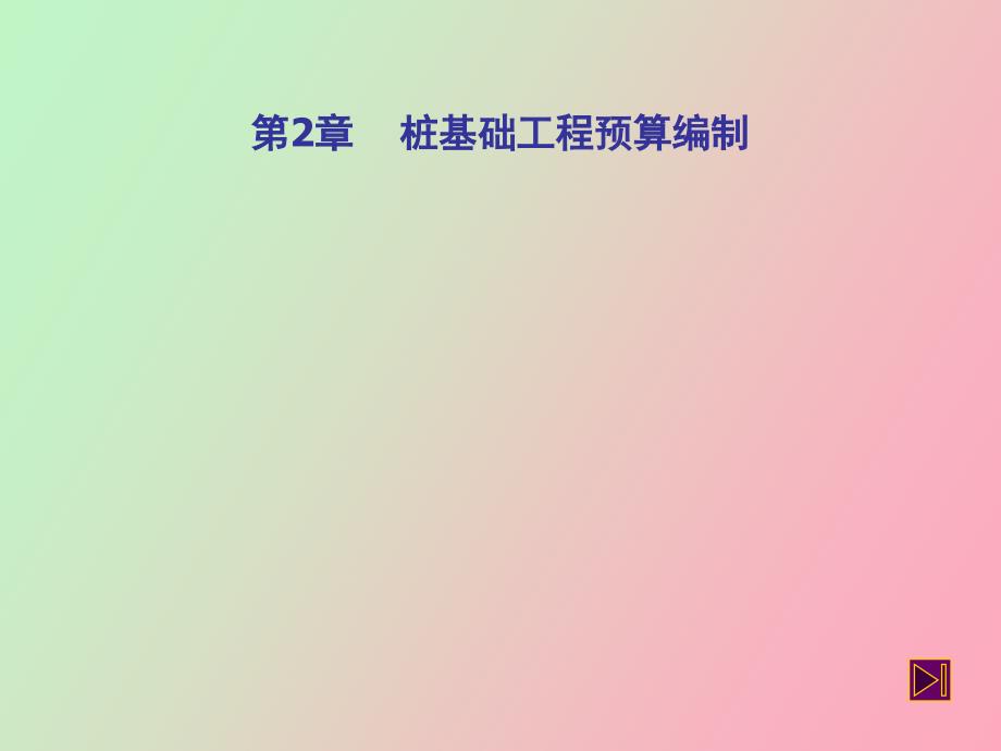桩基础工程预算编制_第1页