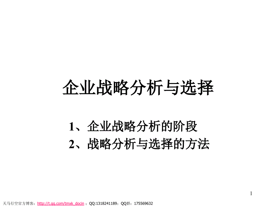 企业战略分析与选择.ppt_第1页