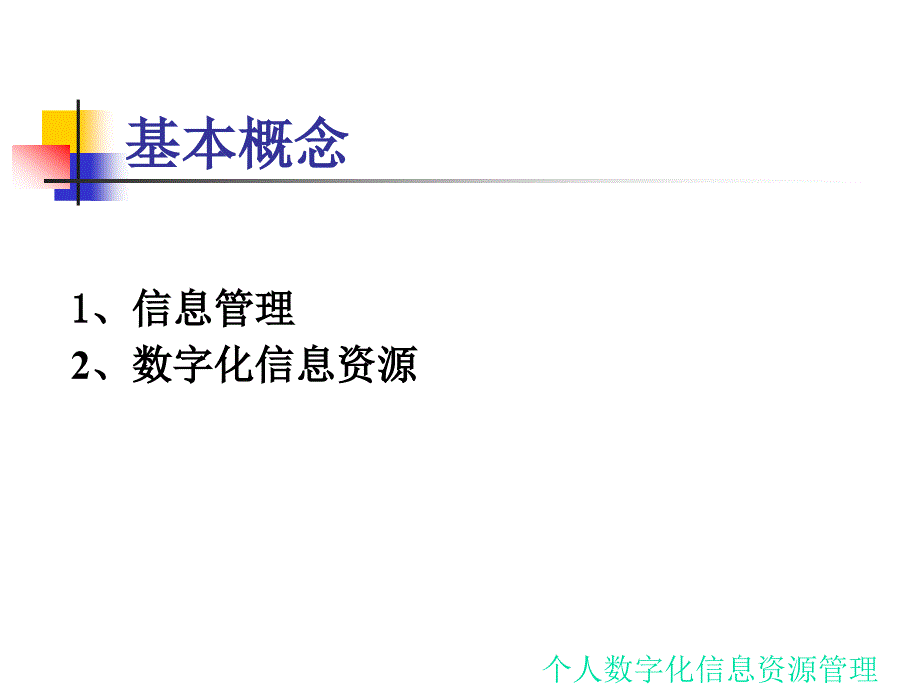 7.2.1个人数字化信息资源_第3页