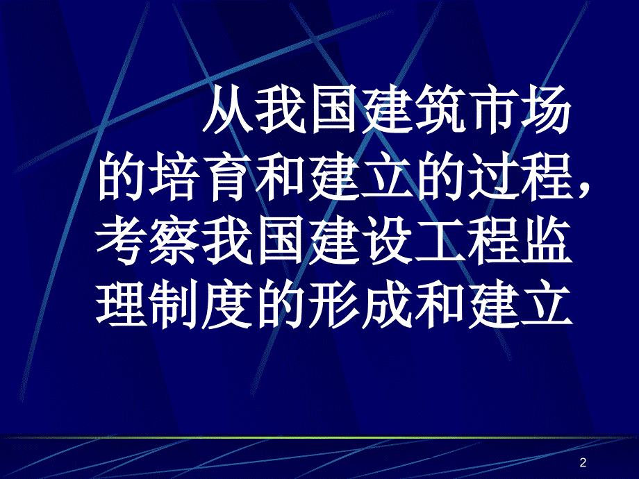 《监理概论》PPT课件.ppt_第2页