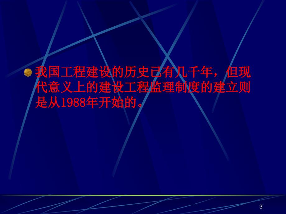 《监理概论》PPT课件.ppt_第3页