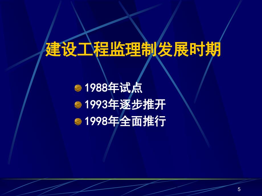 《监理概论》PPT课件.ppt_第5页