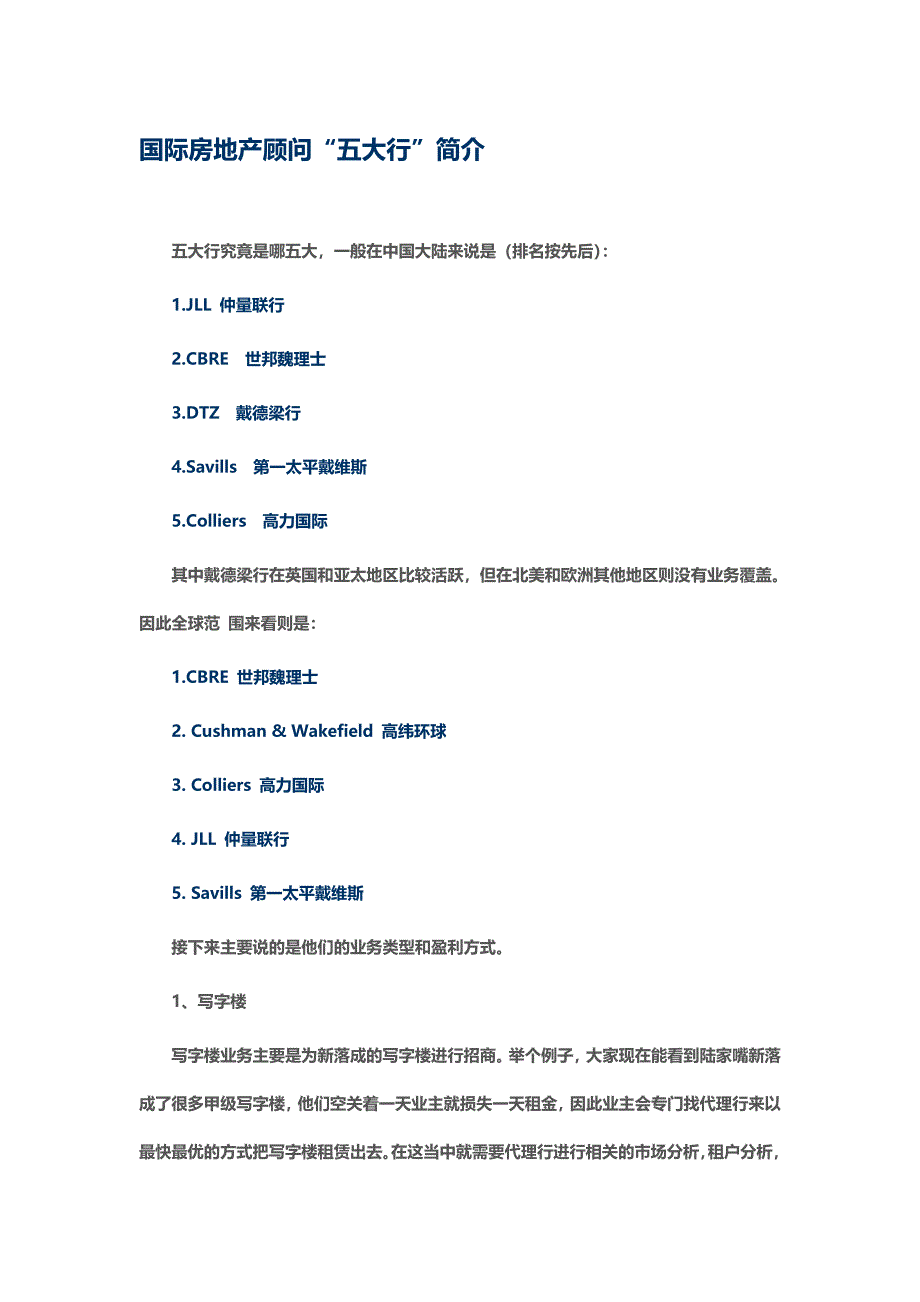 国际房地产顾问“五大行”简介.doc_第1页