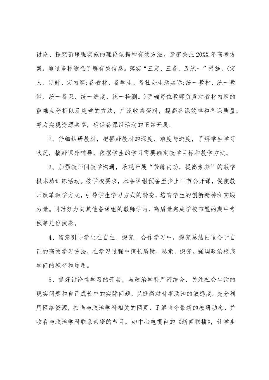 2022年高一政治备课组工作计划.docx_第5页