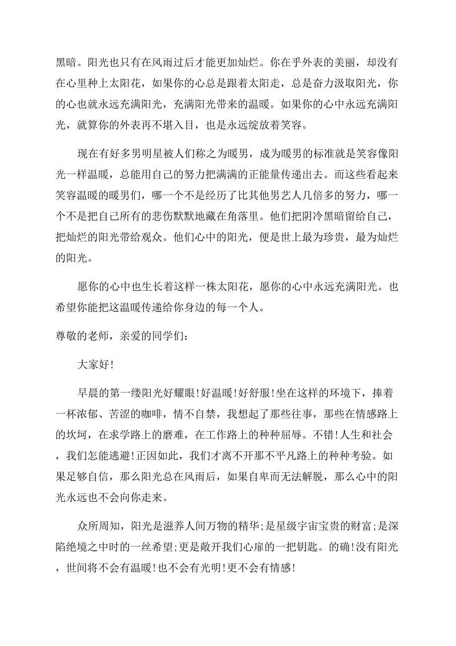 关于心中的阳光演讲稿范文.docx_第5页