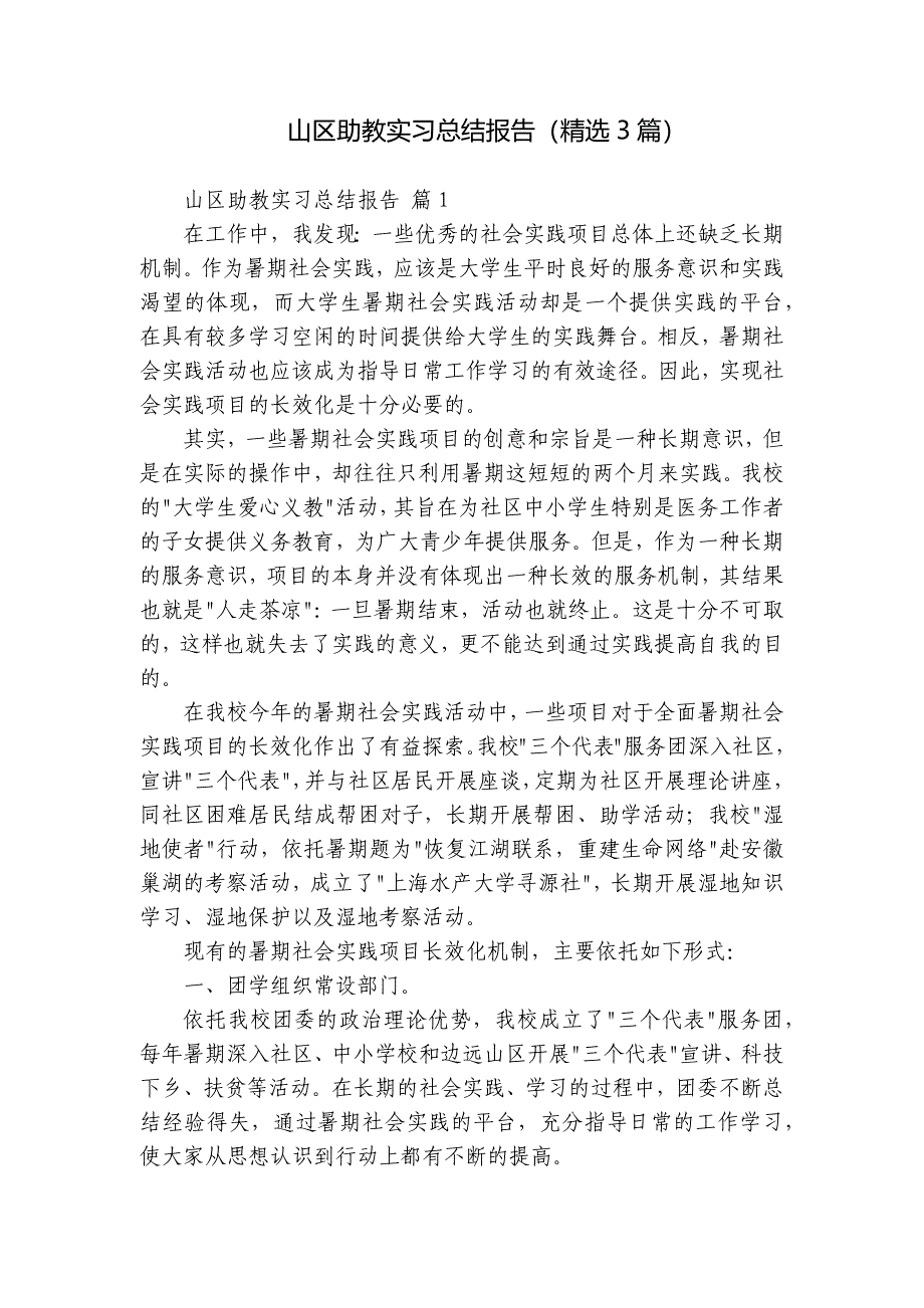 山区助教实习总结报告（3篇）_第1页