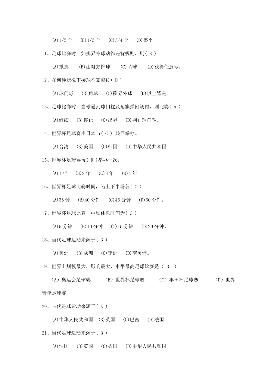 2021年大学足球理论考试题库.doc_第2页