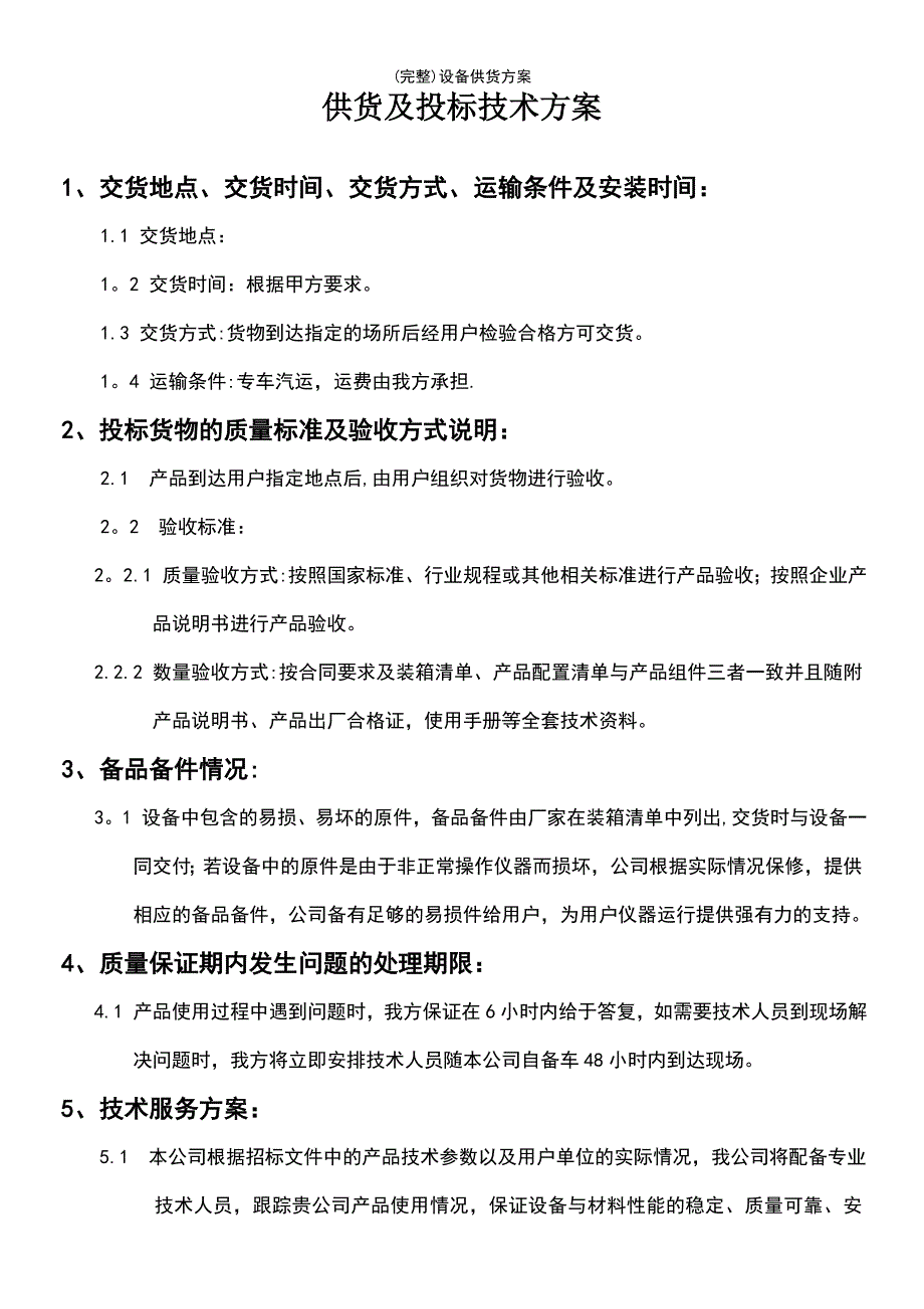 (最新整理)设备供货方案_第2页