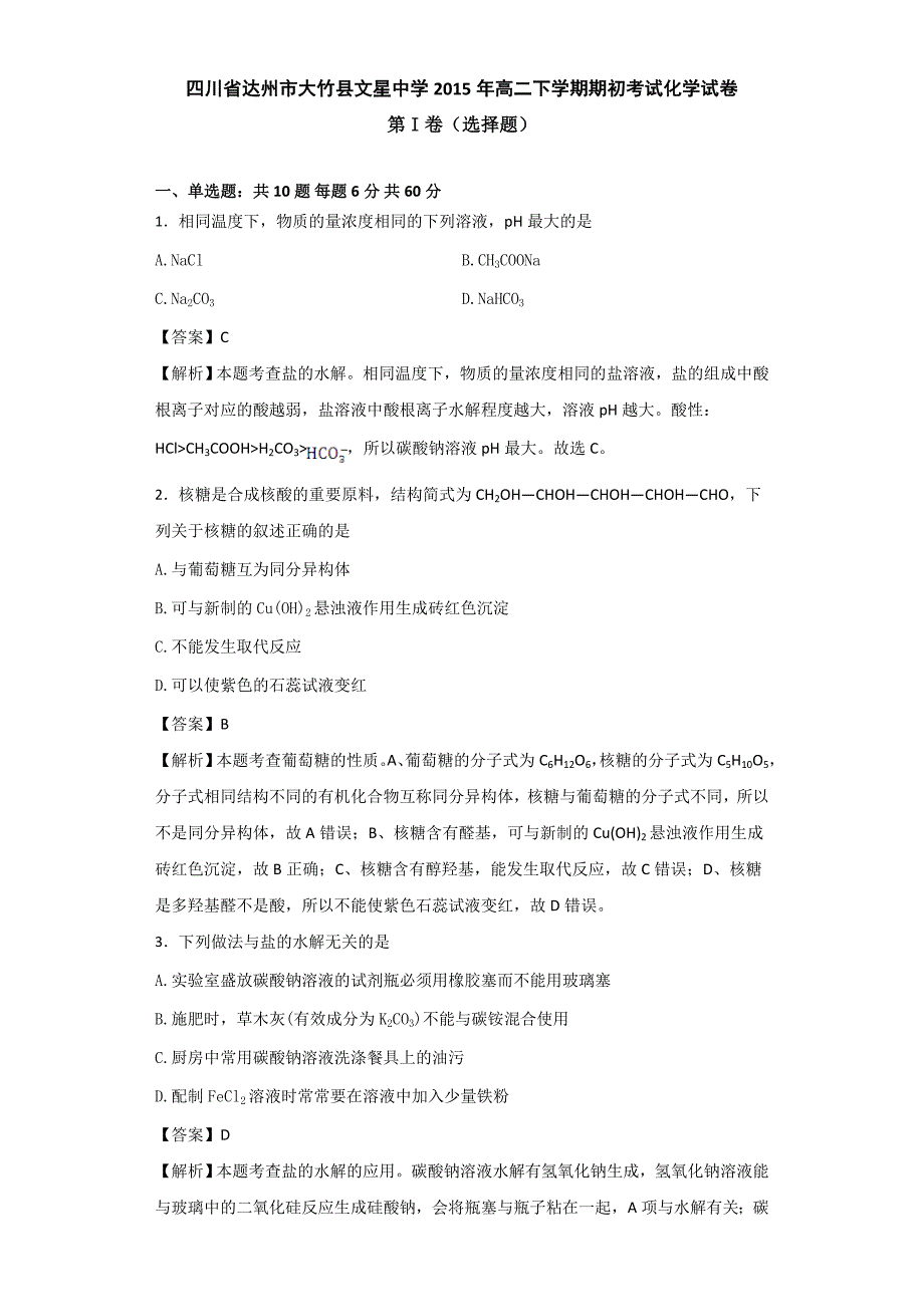 四川省达州市大竹县文星中学2015年高二下学期期初考试化学试卷-1.doc_第1页