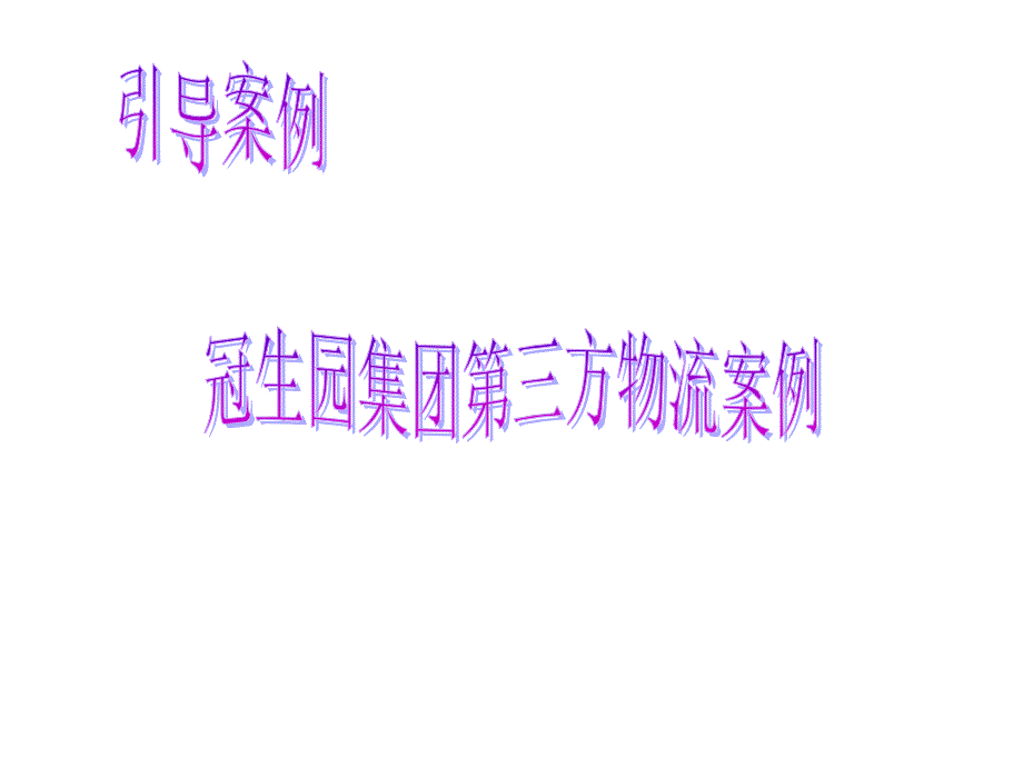 冠生园集团第三方物流案例_第2页