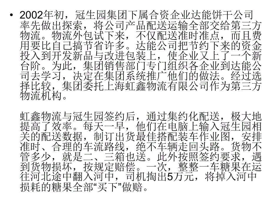 冠生园集团第三方物流案例_第4页