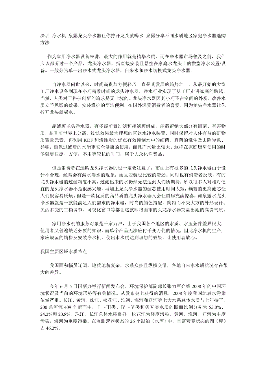 深圳 净水机 泉露龙头净水器让你拧开龙头就喝水 泉露分享不同水质地区家庭净水器选购方法.doc_第1页