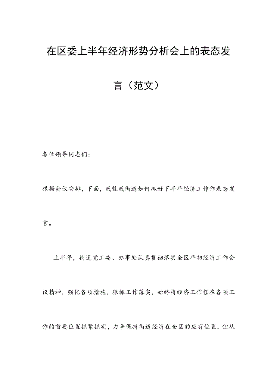 在区委上半年经济形势分析会上的表态发言（范文）_第1页