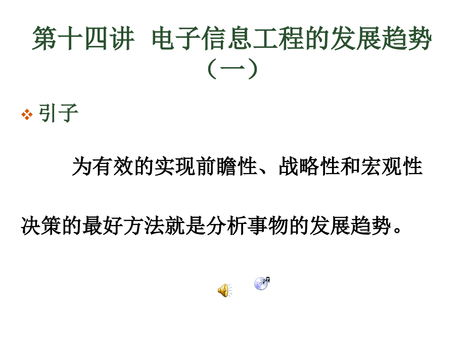 第十二讲 电子信息工程的发展现状与趋势.ppt_第1页