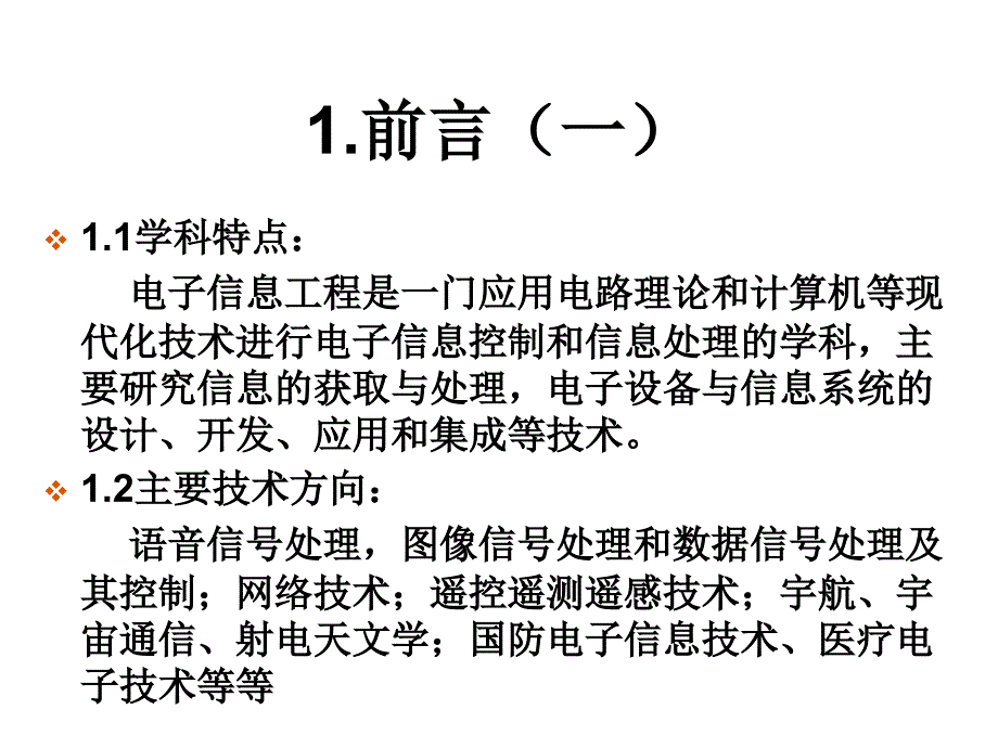 第十二讲 电子信息工程的发展现状与趋势.ppt_第3页