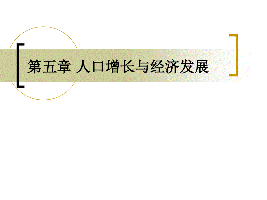 第五章人口增长与经济发展课件_第1页