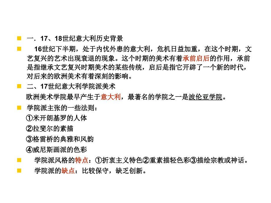 外国美术史 第四章17、18世纪欧洲美术_第2页