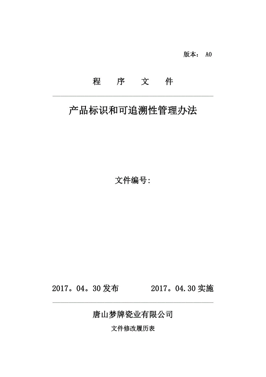 产品标识与追溯管理办法.doc_第1页