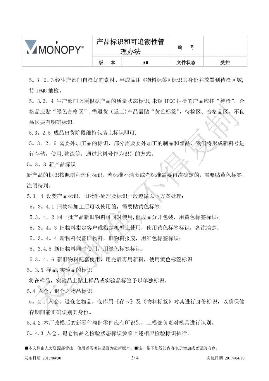 产品标识与追溯管理办法.doc_第5页