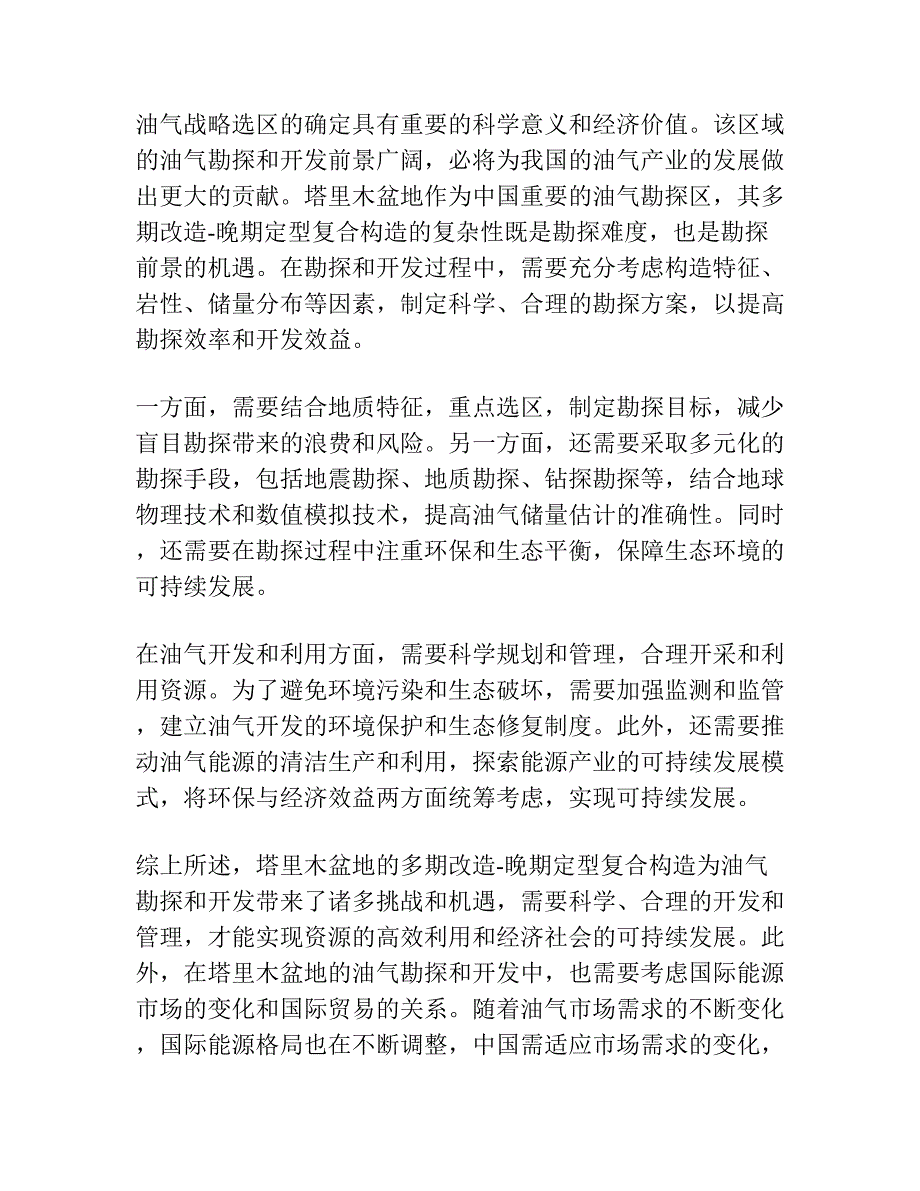 塔里木盆地多期改造-晚期定型复合构造与油气战略选区.docx_第2页