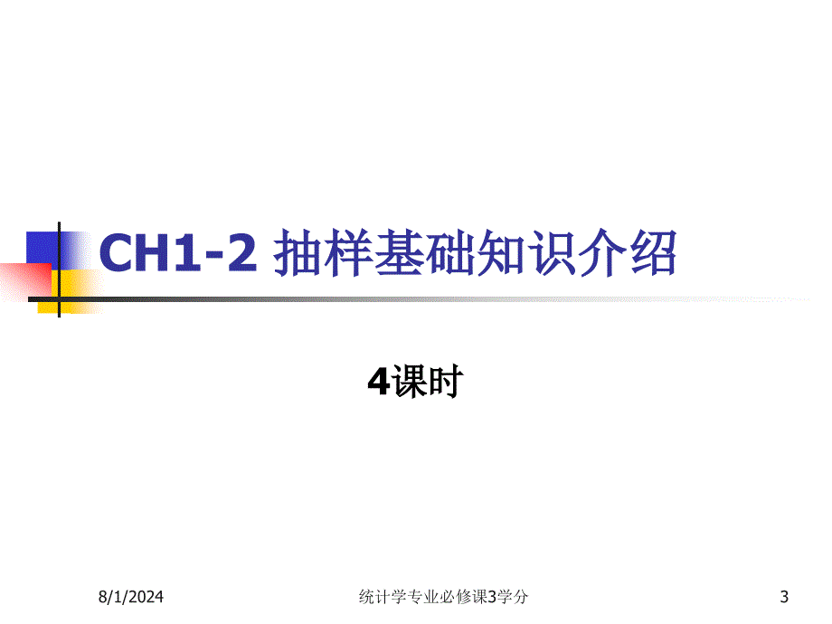 应用抽样技术李金昌课件_第3页