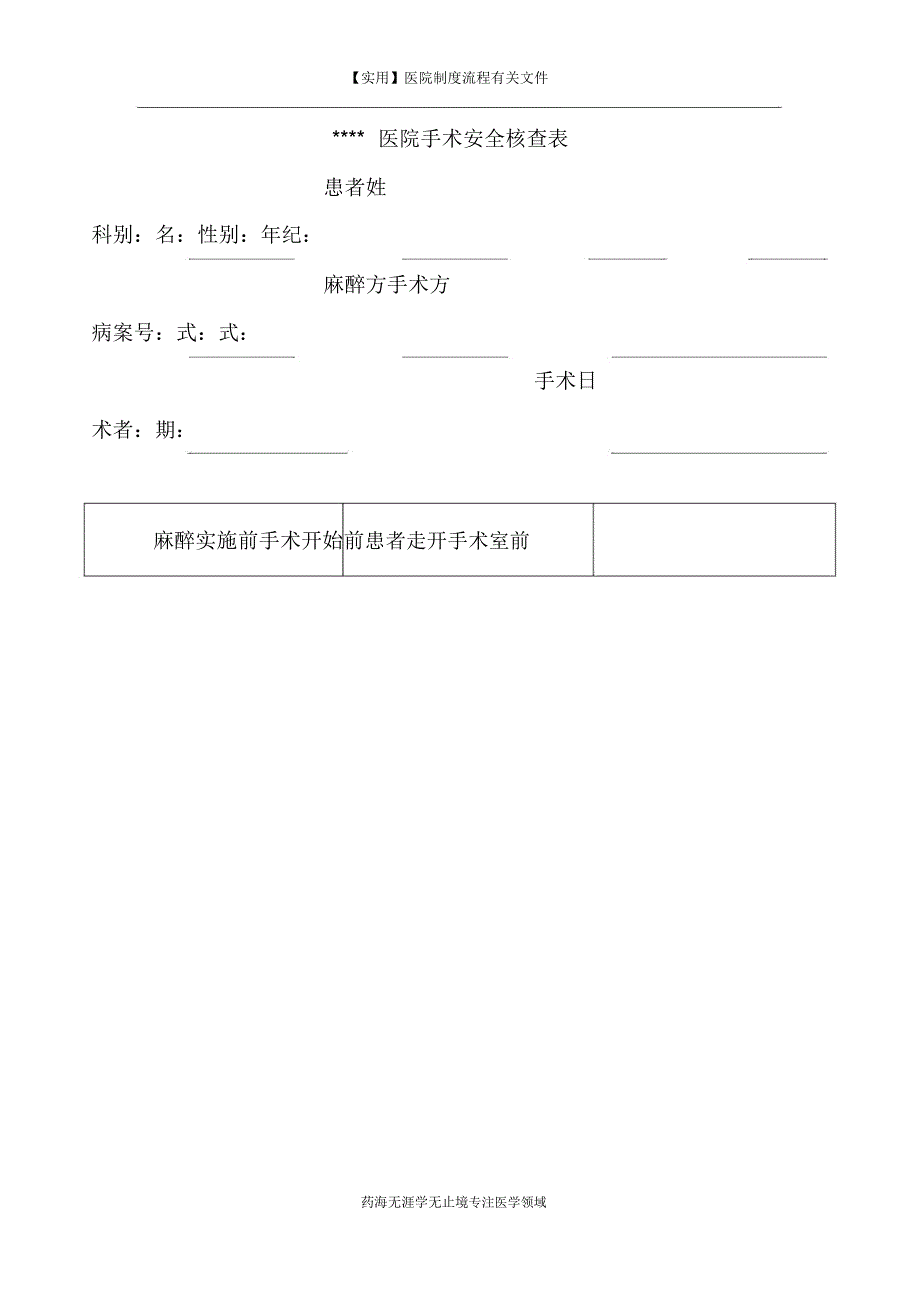 【实用】手术安全核查制度.doc_第3页