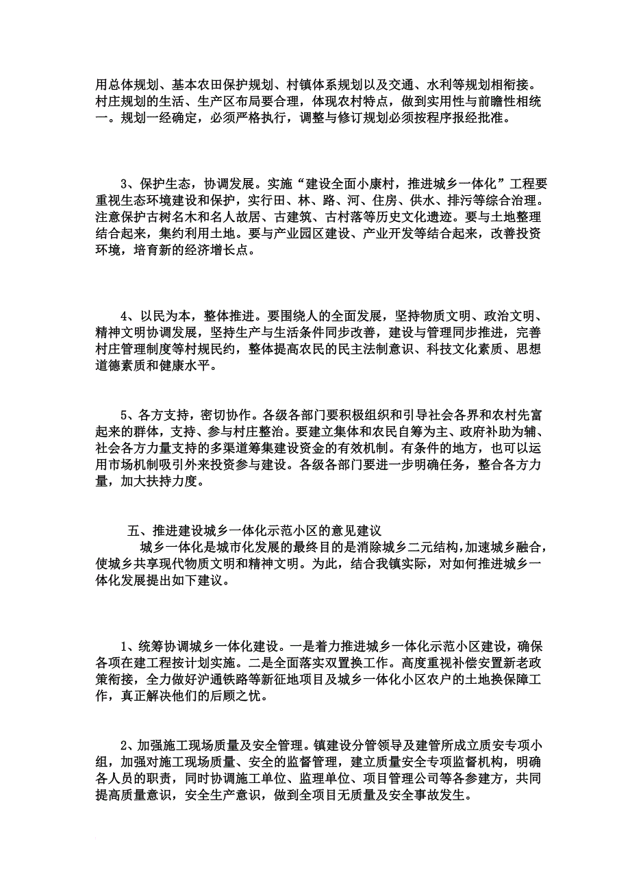 推进城乡一体化调研报告精编版.doc_第4页