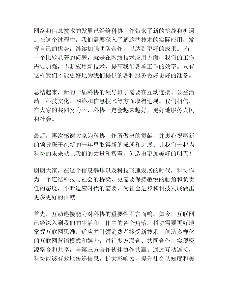 科协换届领导讲话发言稿.docx_第2页