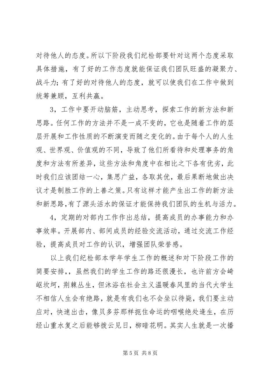 2023年学生会纪检部日常工作总结.docx_第5页