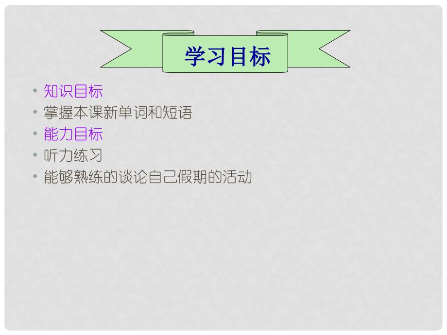 河南省郑州市侯寨二中七年级英语下册《Unit10 Where did you go on vacation？》课件二 人教新目标版_第3页